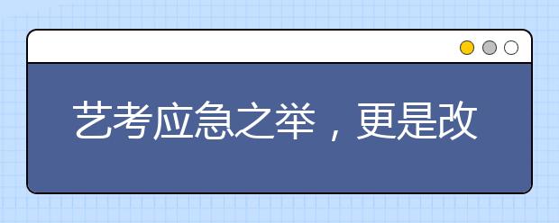 艺考应急之举，更是改革之需