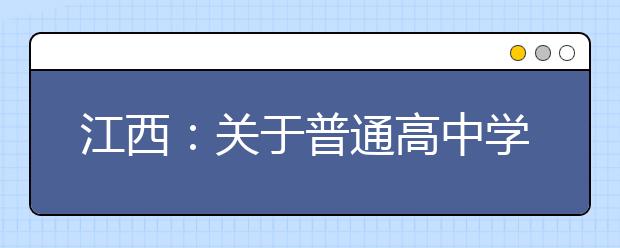 江西：关于普通高中学业水平考试成绩复核工作的补充通知