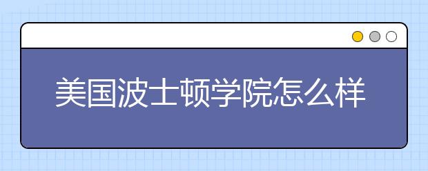 美国波士顿学院怎么样