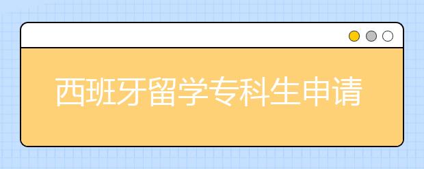 西班牙留学专科生申请详解