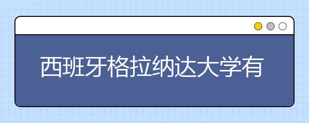 西班牙格拉纳达大学有哪些热门的专业