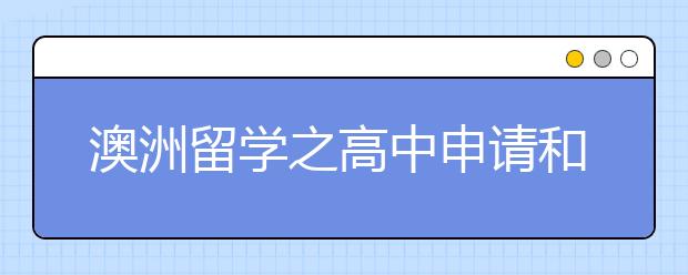 澳洲留学之高中申请和规划详解