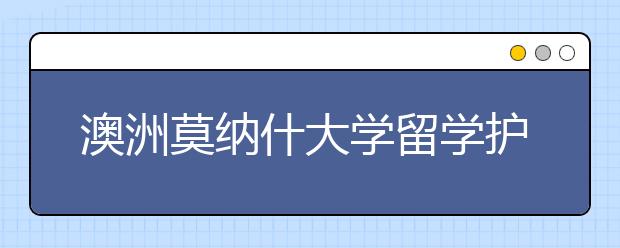 澳洲莫纳什大学留学护理专业详解