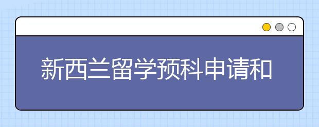 新西兰留学预科申请和奖学金详解