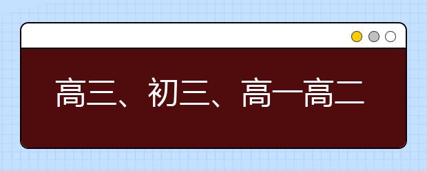 高三、初三、高一高二……辽宁将分5批次开学