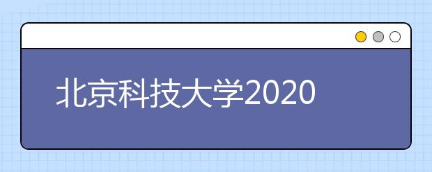 北京科技大学2020年艺术类招生不组织校考