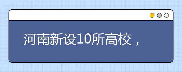 河南新设10所高校，名单公布！