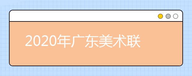 2020年广东美术联考人数