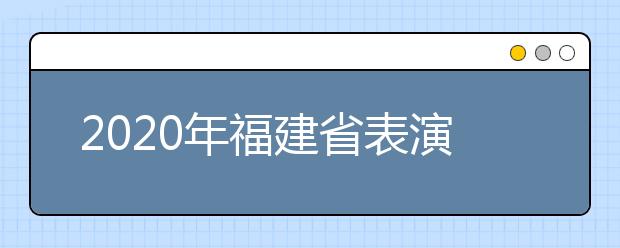 2020年福建省表演类专业统考合格线