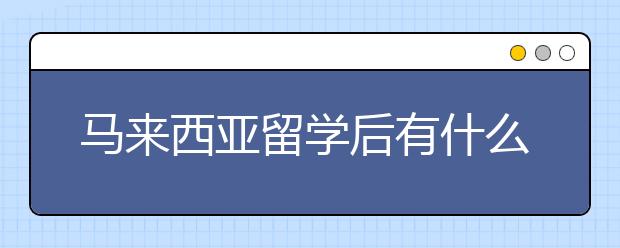 马来西亚留学后有什么出路