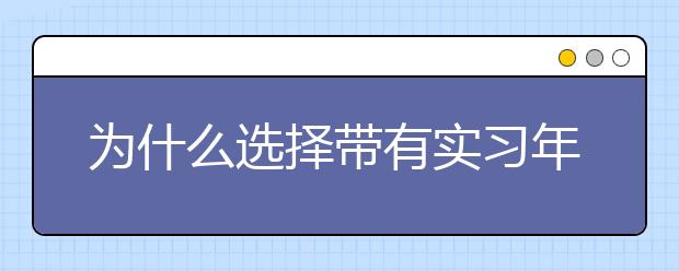 为什么选择带有实习年的学位来说更好