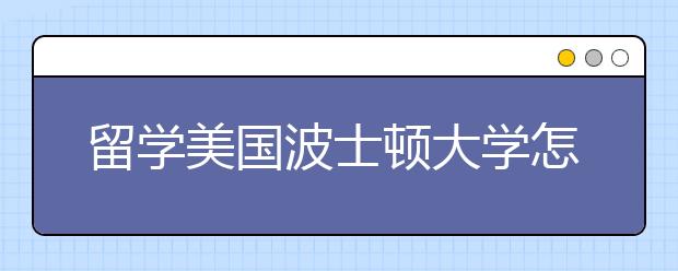 留学美国波士顿大学怎么样