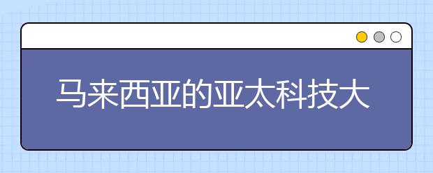 马来西亚的亚太科技大学会计专业怎么样