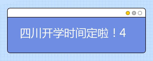 四川开学时间定啦！4月1日陆续开学