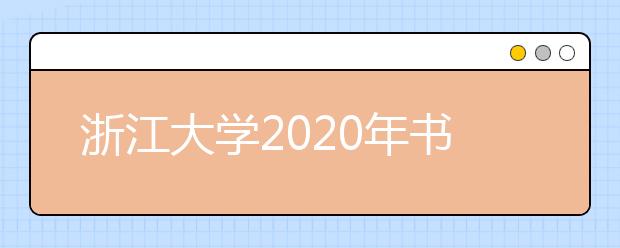 浙江大学2020年书法学专业招生简章