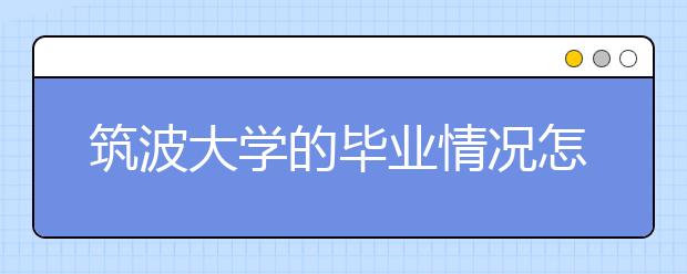 筑波大学的毕业情况怎么样