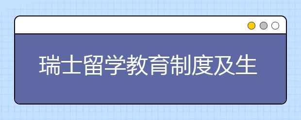 瑞士留学教育制度及生活方面须知事项