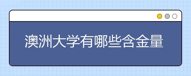 澳洲大学有哪些含金量高的工程类专业