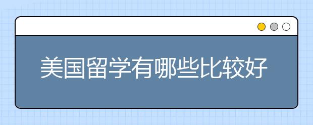 美国留学有哪些比较好的艺术院校