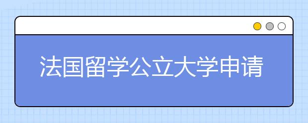 法国留学公立大学申请详解