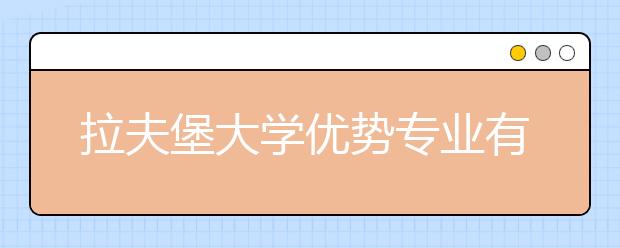 拉夫堡大学优势专业有哪些？