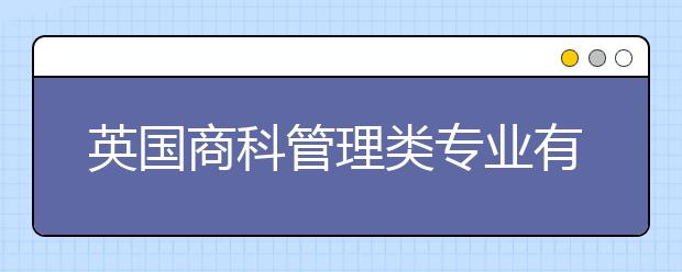 英国商科管理类专业有哪些