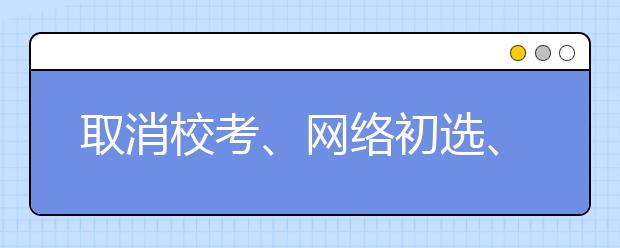 取消校考、网络初选、延期面试 疫情之下艺考三大变化，如何应对？