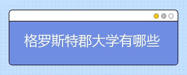 格罗斯特郡大学有哪些MBA课程？