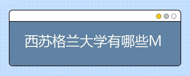 西苏格兰大学有哪些MBA课程？