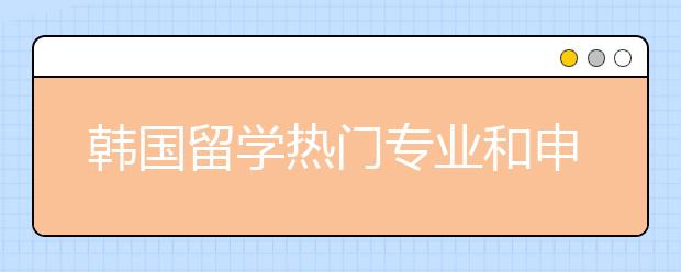 韩国留学热门专业和申请准备详解