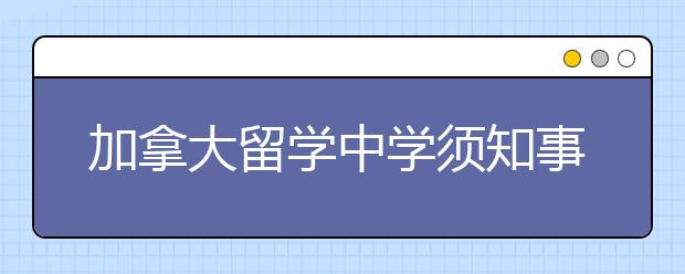 加拿大留学中学须知事项