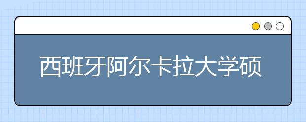 西班牙阿尔卡拉大学硕士留学申请条件