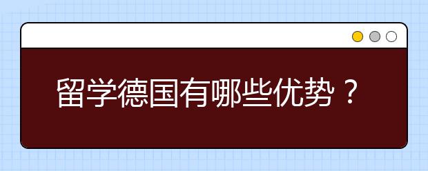 留学德国有哪些优势？