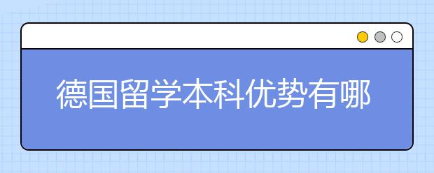 德国留学本科优势有哪些？