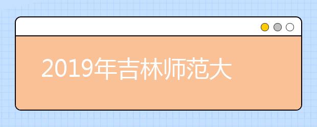 2019年吉林师范大学艺术类专业录取分数线