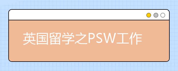 英国留学之PSW工作签证申请须知