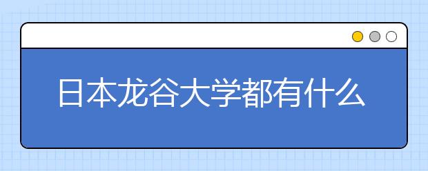 日本龙谷大学都有什么专业