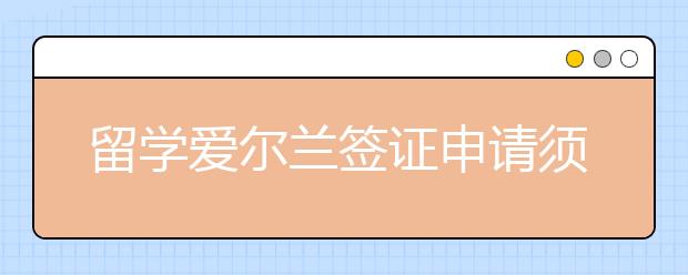 留学爱尔兰签证申请须知