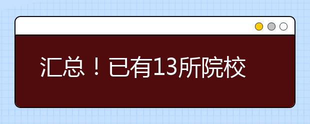 汇总！已有13所院校发布了正式的校考调整方案