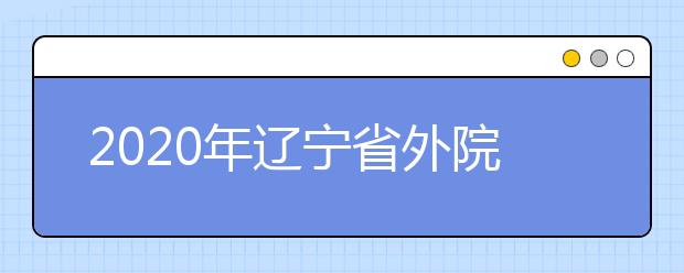 2020年辽宁省外院校在辽宁省设点考试院校名单（沈阳音乐学院考点）