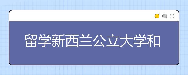 留学新西兰公立大学和理工学院有什么区别