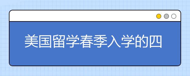 美国留学春季入学的四个优势