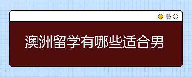 澳洲留学有哪些适合男生的专业