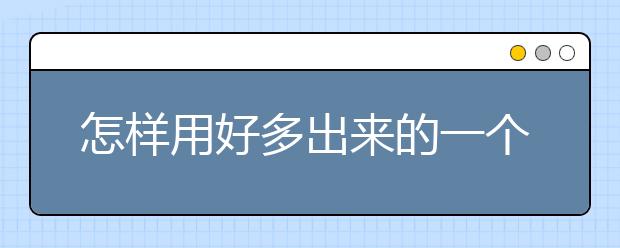 怎样用好多出来的一个月，参加高考