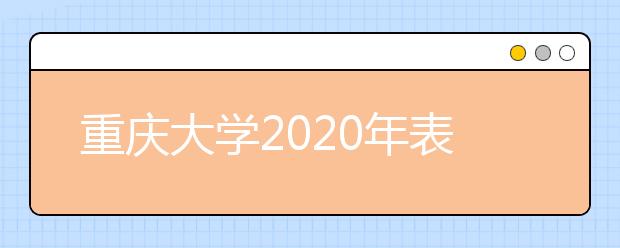 重庆大学2020年表演、播音与主持艺术专业招生考试公告