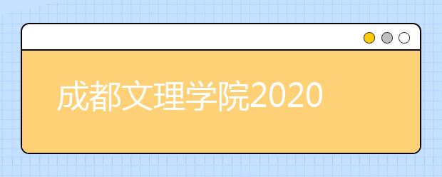 成都文理学院2020年省外艺术类校考公告