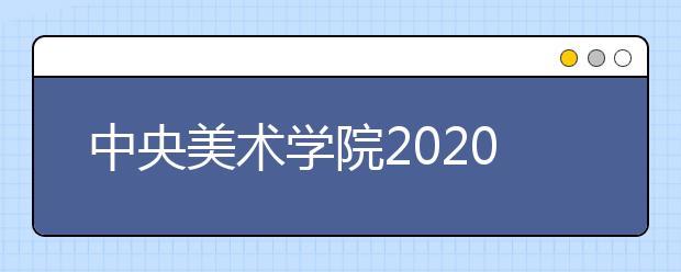 中央美术学院2020年本科招生专业考试方案调整