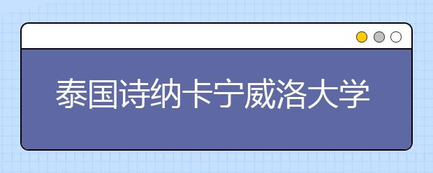 泰国诗纳卡宁威洛大学申请条件