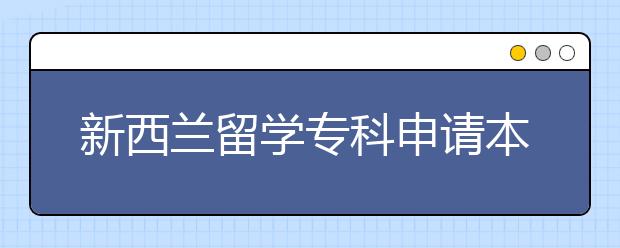 新西兰留学专科申请本科程序有哪些