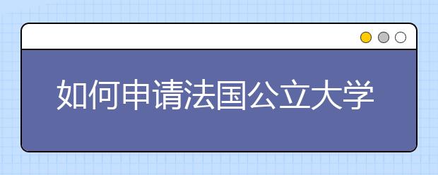 如何申请法国公立大学